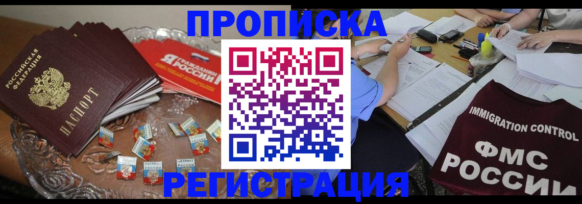 прописка в Малгобеке